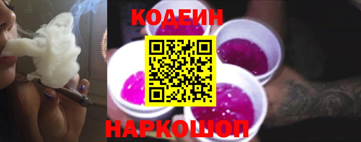 Кодеиновый сироп Lean Purple Drank Красноярск
